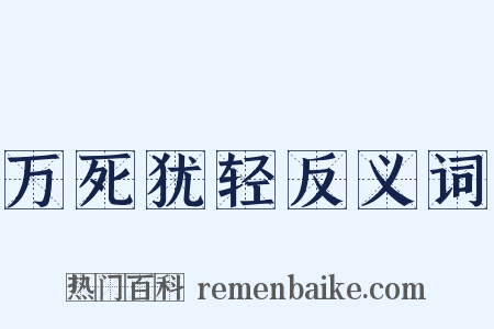 万死犹轻反义词是什么意思的图片